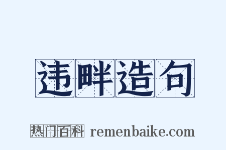 违畔造句是什么意思的图片